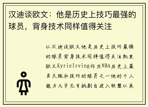 汉迪谈欧文:他是历史上技巧最强的球员,背身技术同样值得关注
