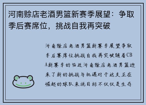 河南赊店老酒男篮新赛季展望:争取季后赛席位,挑战自我再突破