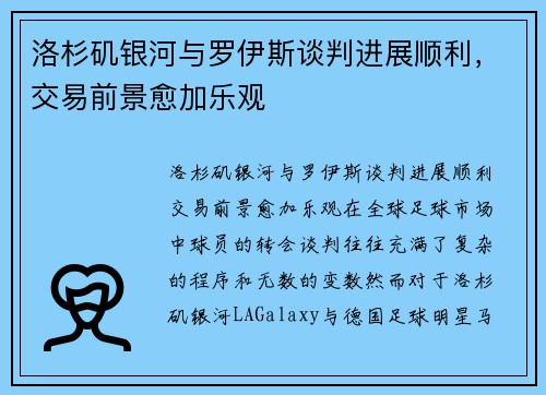 洛杉矶银河与罗伊斯谈判进展顺利,交易前景愈加乐观