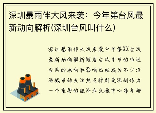 深圳暴雨伴大风来袭:今年第台风最新动向解析(深圳台风叫什么)