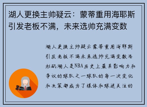 湖人更换主帅疑云:蒙蒂重用海耶斯引发老板不满,未来选帅充满变数
