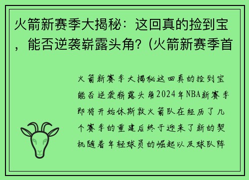 火箭新赛季大揭秘:这回真的捡到宝,能否逆袭崭露头角?(火箭新赛季首发阵容)