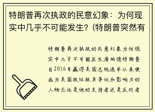 特朗普再次执政的民意幻象:为何现实中几乎不可能发生?(特朗普突然有个行动!)