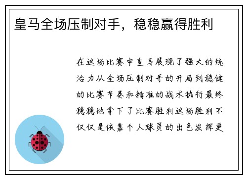 皇马全场压制对手,稳稳赢得胜利