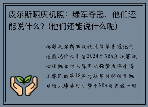 皮尔斯晒庆祝照:绿军夺冠,他们还能说什么?(他们还能说什么呢)