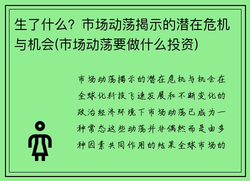 生了什么?市场动荡揭示的潜在危机与机会(市场动荡要做什么投资)