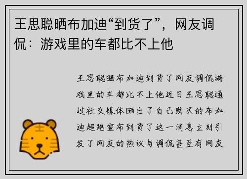 王思聪晒布加迪“到货了”,网友调侃:游戏里的车都比不上他