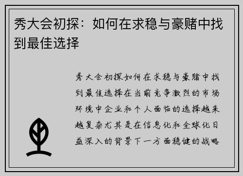 秀大会初探:如何在求稳与豪赌中找到最佳选择