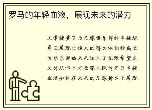 罗马的年轻血液,展现未来的潜力