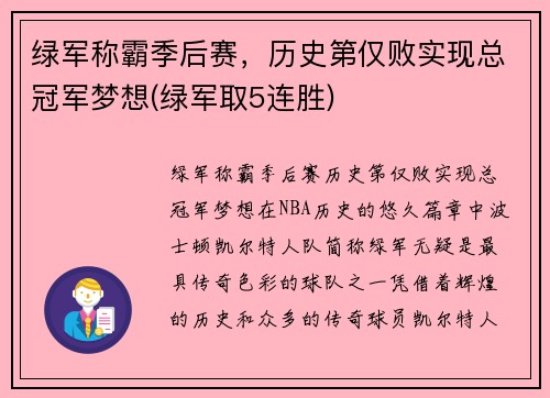 绿军称霸季后赛，历史第仅败实现总冠军梦想(绿军取5连胜)