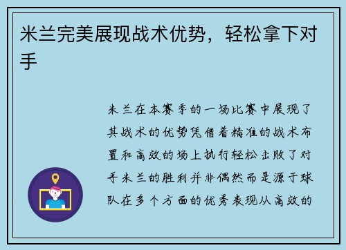 米兰完美展现战术优势,轻松拿下对手