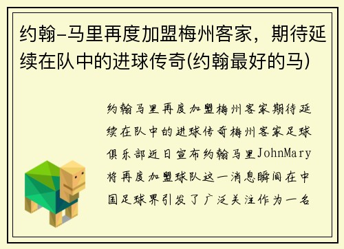 约翰-马里再度加盟梅州客家,期待延续在队中的进球传奇(约翰最好的马)