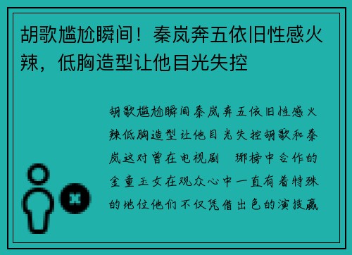 胡歌尴尬瞬间！秦岚奔五依旧性感火辣，低胸造型让他目光失控