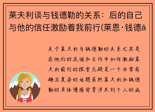 莱夫利谈与钱德勒的关系：后的自己与他的信任激励着我前行(莱恩·钱德勒)
