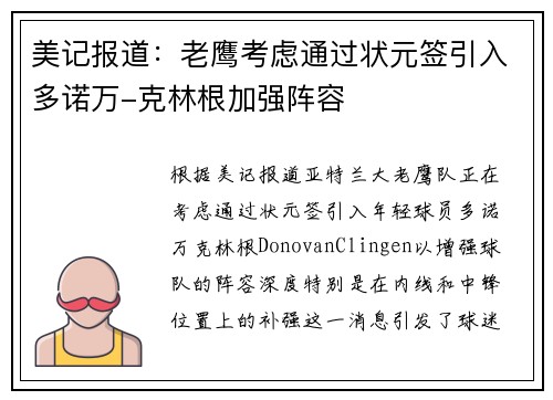 美记报道：老鹰考虑通过状元签引入多诺万-克林根加强阵容