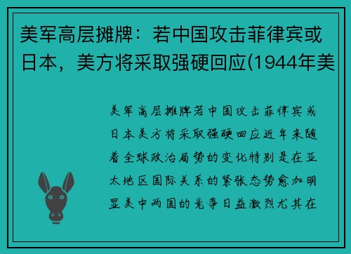 美军高层摊牌：若中国攻击菲律宾或日本，美方将采取强硬回应(1944年美日菲律宾战役)