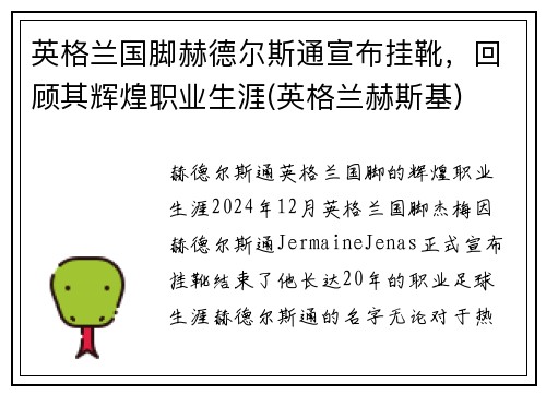 英格兰国脚赫德尔斯通宣布挂靴，回顾其辉煌职业生涯(英格兰赫斯基)