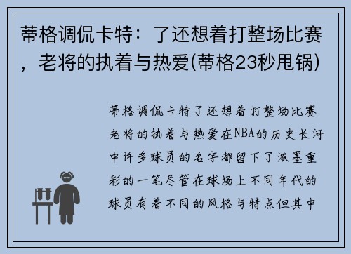 蒂格调侃卡特：了还想着打整场比赛，老将的执着与热爱(蒂格23秒甩锅)
