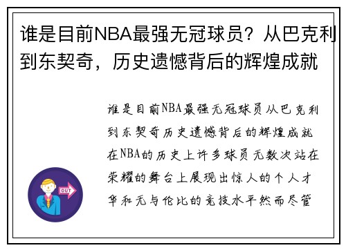谁是目前NBA最强无冠球员？从巴克利到东契奇，历史遗憾背后的辉煌成就