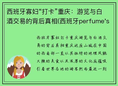 西班牙寡妇“打卡”重庆：游览与白酒交易的背后真相(西班牙perfume's club)