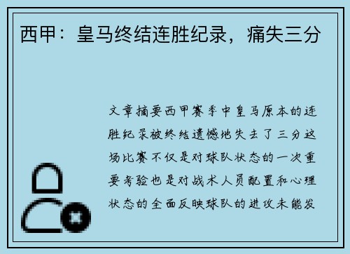 西甲：皇马终结连胜纪录，痛失三分