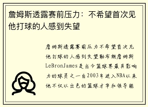 詹姆斯透露赛前压力：不希望首次见他打球的人感到失望