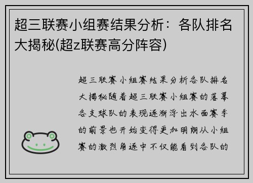 超三联赛小组赛结果分析:各队排名大揭秘(超z联赛高分阵容)