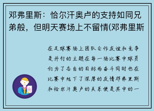 邓弗里斯：恰尔汗奥卢的支持如同兄弟般，但明天赛场上不留情(邓弗里斯 转会巴黎)