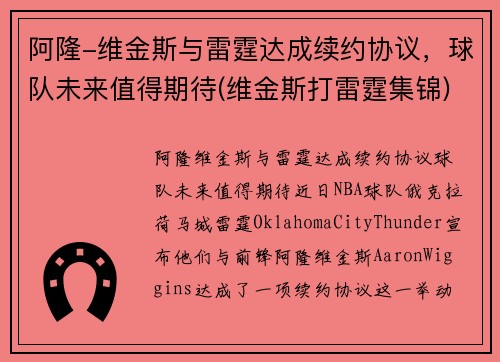 阿隆-维金斯与雷霆达成续约协议，球队未来值得期待(维金斯打雷霆集锦)
