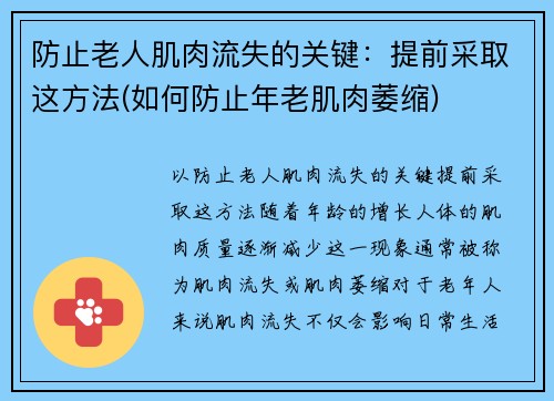 防止老人肌肉流失的关键：提前采取这方法(如何防止年老肌肉萎缩)