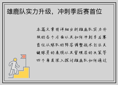 雄鹿队实力升级，冲刺季后赛首位