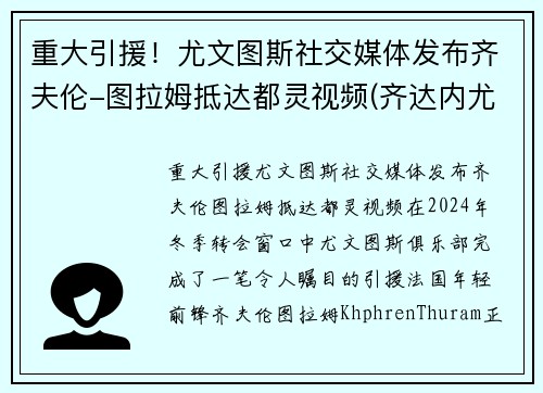 重大引援！尤文图斯社交媒体发布齐夫伦-图拉姆抵达都灵视频(齐达内尤文图斯球衣号码)