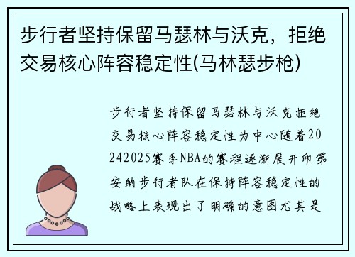 步行者坚持保留马瑟林与沃克，拒绝交易核心阵容稳定性(马林瑟步枪)