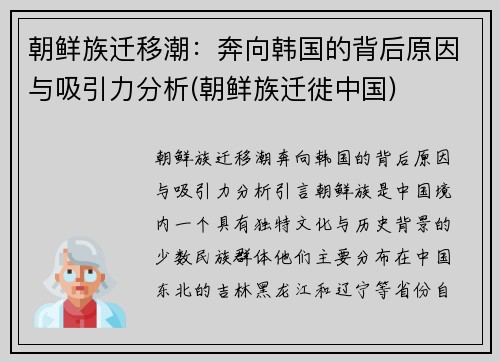 朝鲜族迁移潮：奔向韩国的背后原因与吸引力分析(朝鲜族迁徙中国)