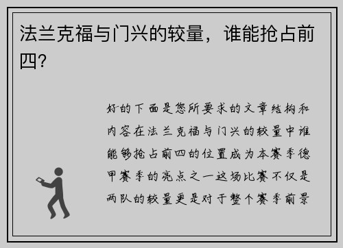 法兰克福与门兴的较量，谁能抢占前四？