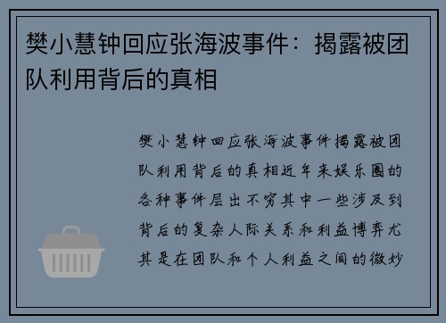 樊小慧钟回应张海波事件：揭露被团队利用背后的真相