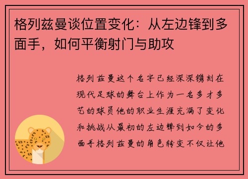 格列兹曼谈位置变化：从左边锋到多面手，如何平衡射门与助攻
