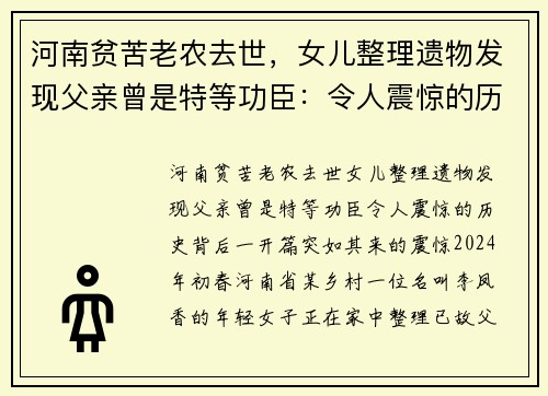河南贫苦老农去世，女儿整理遗物发现父亲曾是特等功臣：令人震惊的历史背后