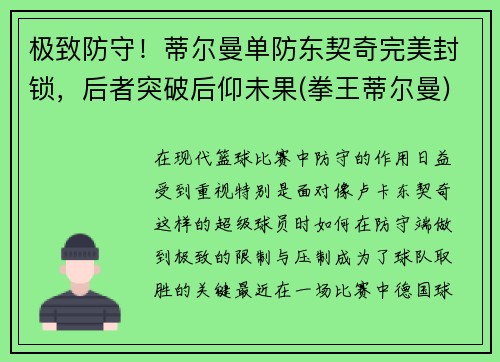 极致防守！蒂尔曼单防东契奇完美封锁，后者突破后仰未果(拳王蒂尔曼)