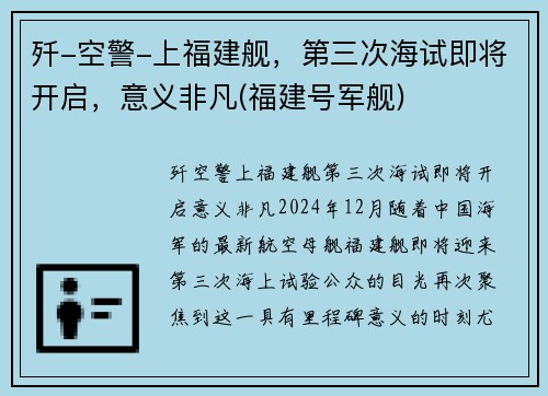 歼-空警-上福建舰，第三次海试即将开启，意义非凡(福建号军舰)