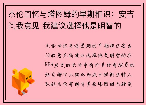 杰伦回忆与塔图姆的早期相识：安吉问我意见 我建议选择他是明智的
