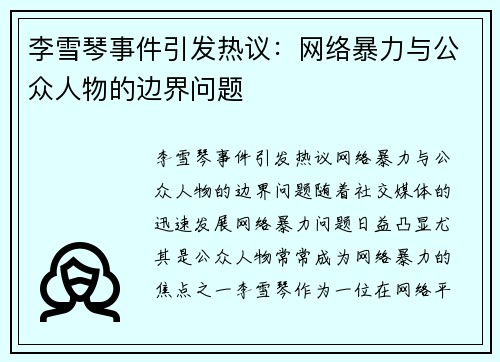 李雪琴事件引发热议：网络暴力与公众人物的边界问题