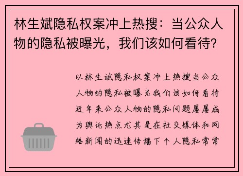 林生斌隐私权案冲上热搜：当公众人物的隐私被曝光，我们该如何看待？