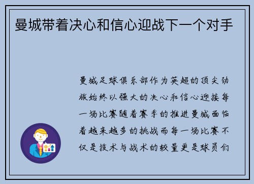 曼城带着决心和信心迎战下一个对手