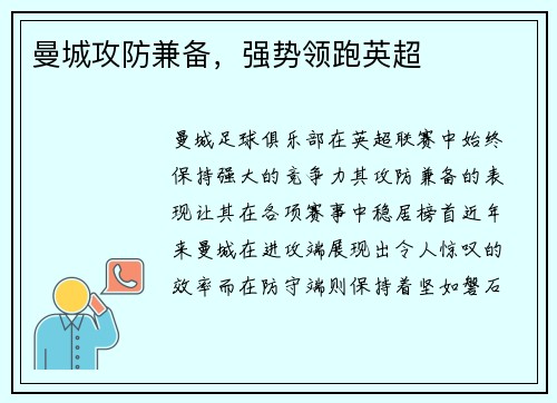 曼城攻防兼备，强势领跑英超