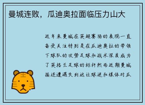 曼城连败，瓜迪奥拉面临压力山大