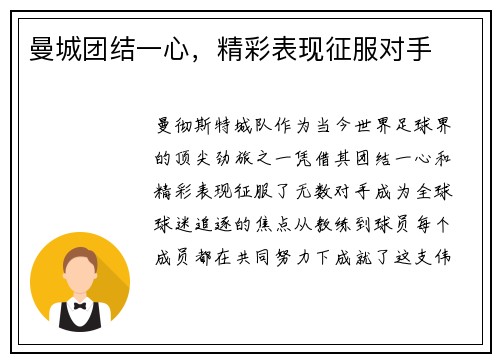 曼城团结一心，精彩表现征服对手