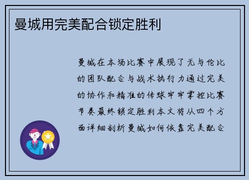 曼城用完美配合锁定胜利