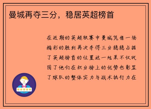 曼城再夺三分，稳居英超榜首