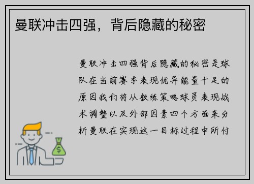 曼联冲击四强，背后隐藏的秘密